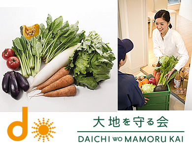「大地を守る会」宅配体験（資料請求）