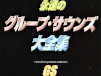 永遠のグループ・サウンズ大全集