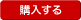 購入する