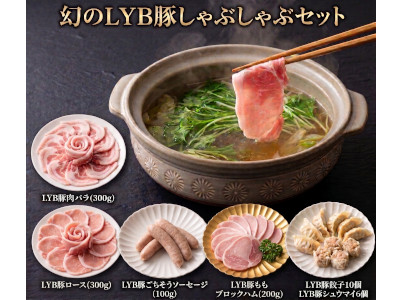 幻のＬＹＢ豚しゃぶしゃぶセット　特製調味料＆店舗クーポン付き！