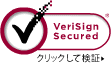VeriSign Secured クリックして検証