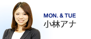 MON. & TUE 小林アナ
