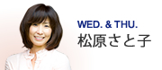 WED. & THU 松原さと子