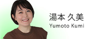 FRI 湯本　久美