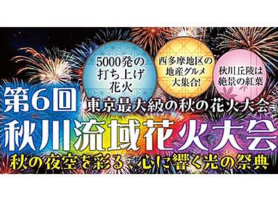 第6回秋川流域花火大会　ＳＳ席（1テーブル4名掛け）チケット