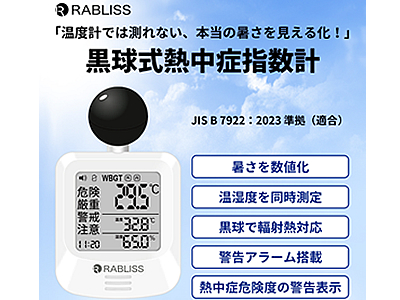RABLISS　黒球式熱中症指数計　KO392