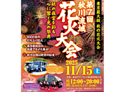 第7回秋川流域花火大会Ａ席チケット