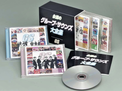 永遠のグループ・サウンズ大全集