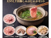 幻のＬＹＢ豚しゃぶしゃぶセット　特製調味料＆店舗クーポン付き！